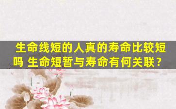 生命线短的人真的寿命比较短吗 生命短暂与寿命有何关联？
